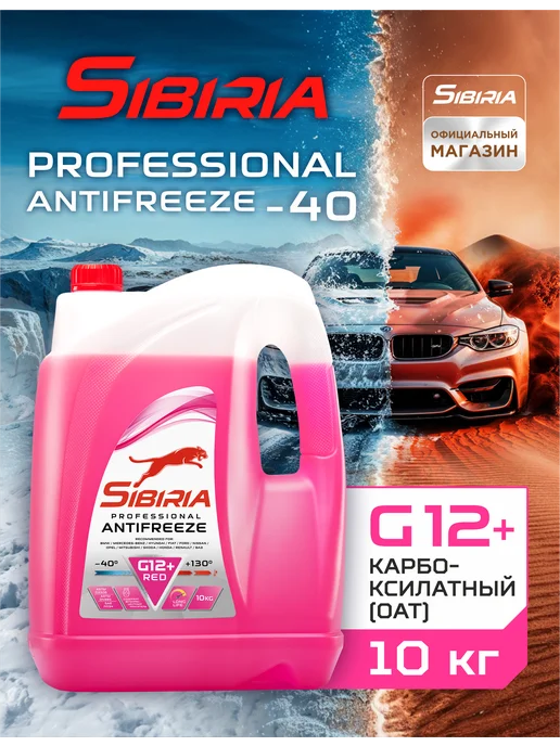 SIBIRIA Антифриз G12+ (-40) карбоксилатный 5 кг, 10 кг