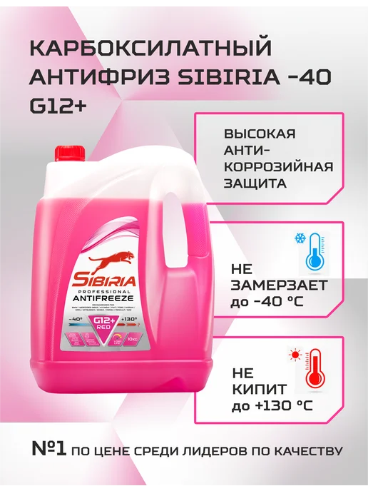 SIBIRIA Антифриз G12+ (-40) карбоксилатный 5 кг, 10 кг, фото 2