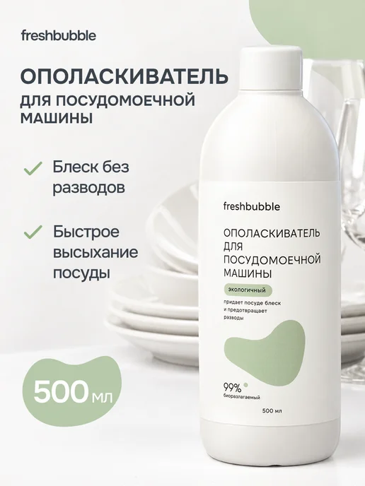 Freshbubble Ополаскиватель для посудомоечных машин экологичный, 500 мл, 500 мл