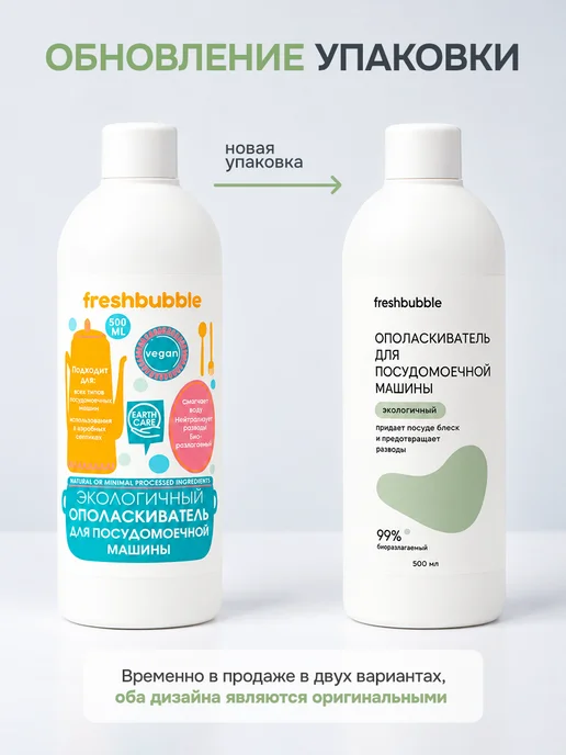 Freshbubble Ополаскиватель для посудомоечных машин экологичный, 500 мл, 500 мл, фото 2