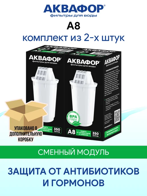 Аквафор A8 (А8) 2 шт сменный фильтр картридж для кувшина, 2 шт