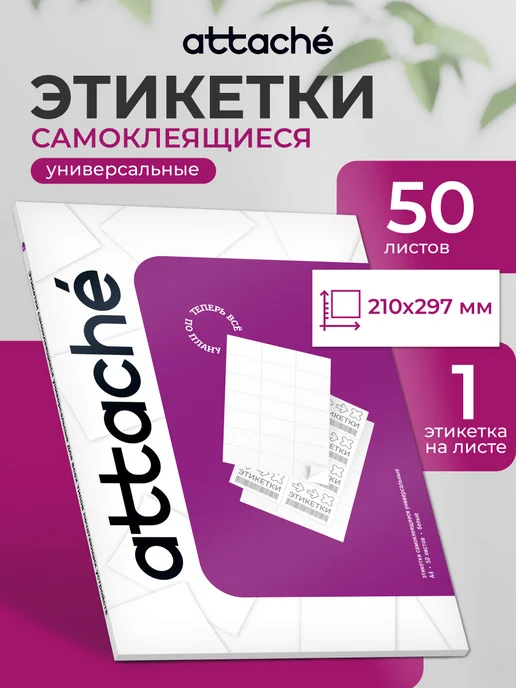 Attache Этикетки самоклеящиеся, 210x297 мм, 50 листов, 210x297 мм