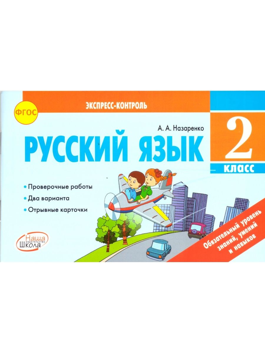 Русский язык. 2 класс: отрывные карточки Наша школа 106771624 купить в  интернет-магазине Wildberries