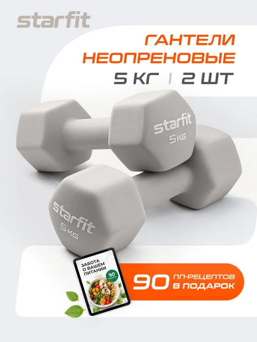 Starfit Гантели для спорта и фитнеса 5 кг, 5 кг