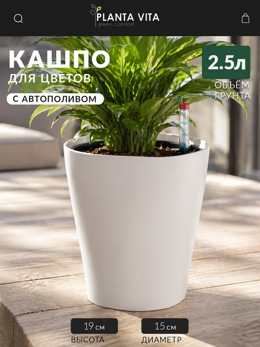 PLANTA VITA Горшок кашпо для цветов маленькое с автополивом, белый