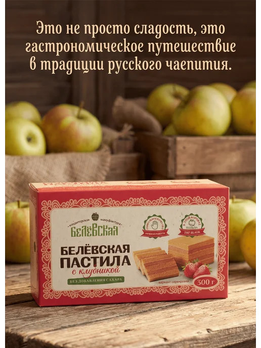 Белевская кондитерская мануфактура Белёвская пастила с клубникой без добавления сахара 300г, 300 г, фото 4
