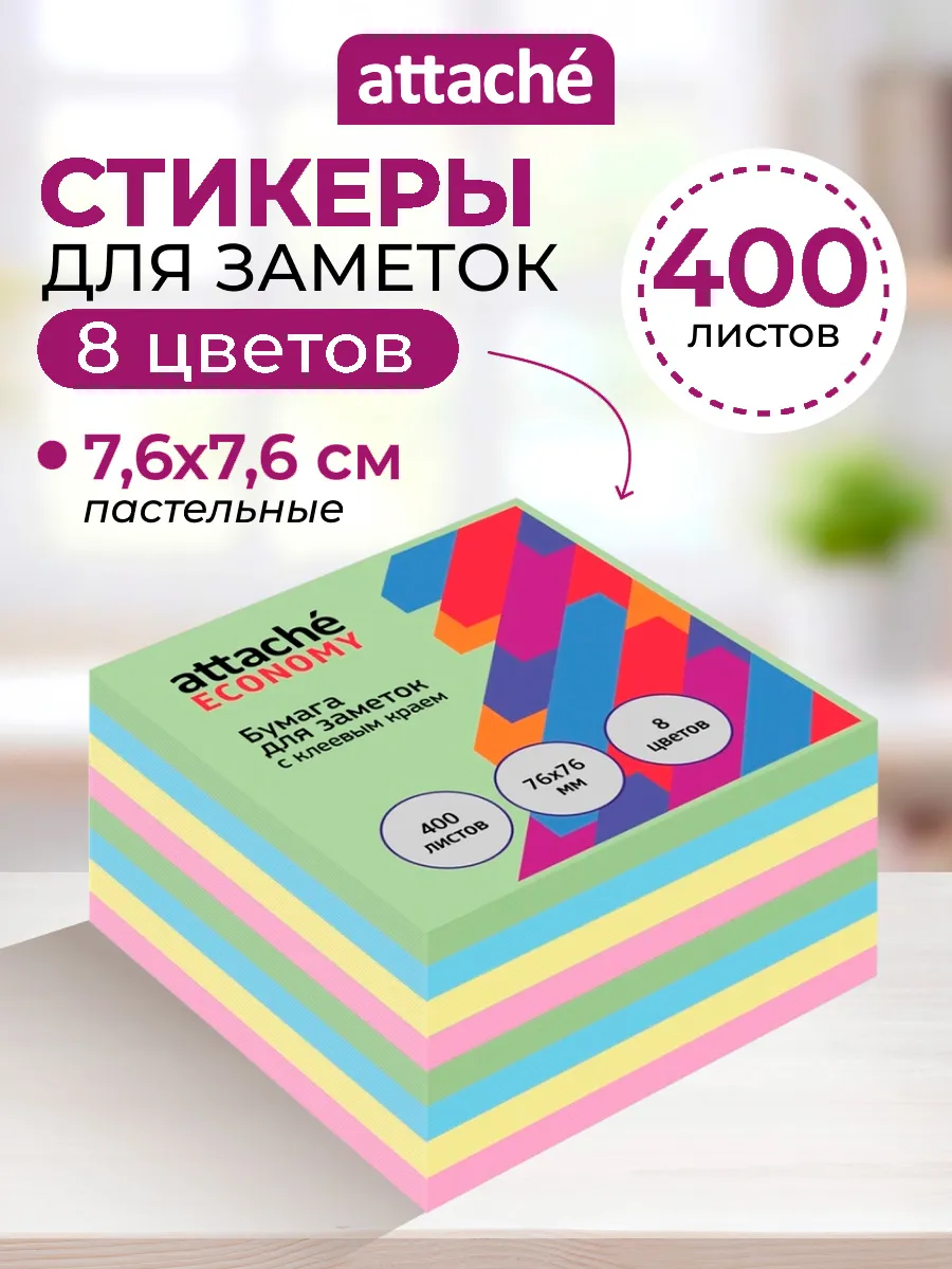 Стикеры для заметок 76x76 мм, 8 цветов, 1 блок 400 листов
