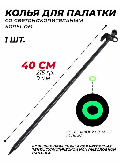 Колья для туристических палаток и тентов Колышки для установки палатки (усиленные) 1 шт, 1 шт
