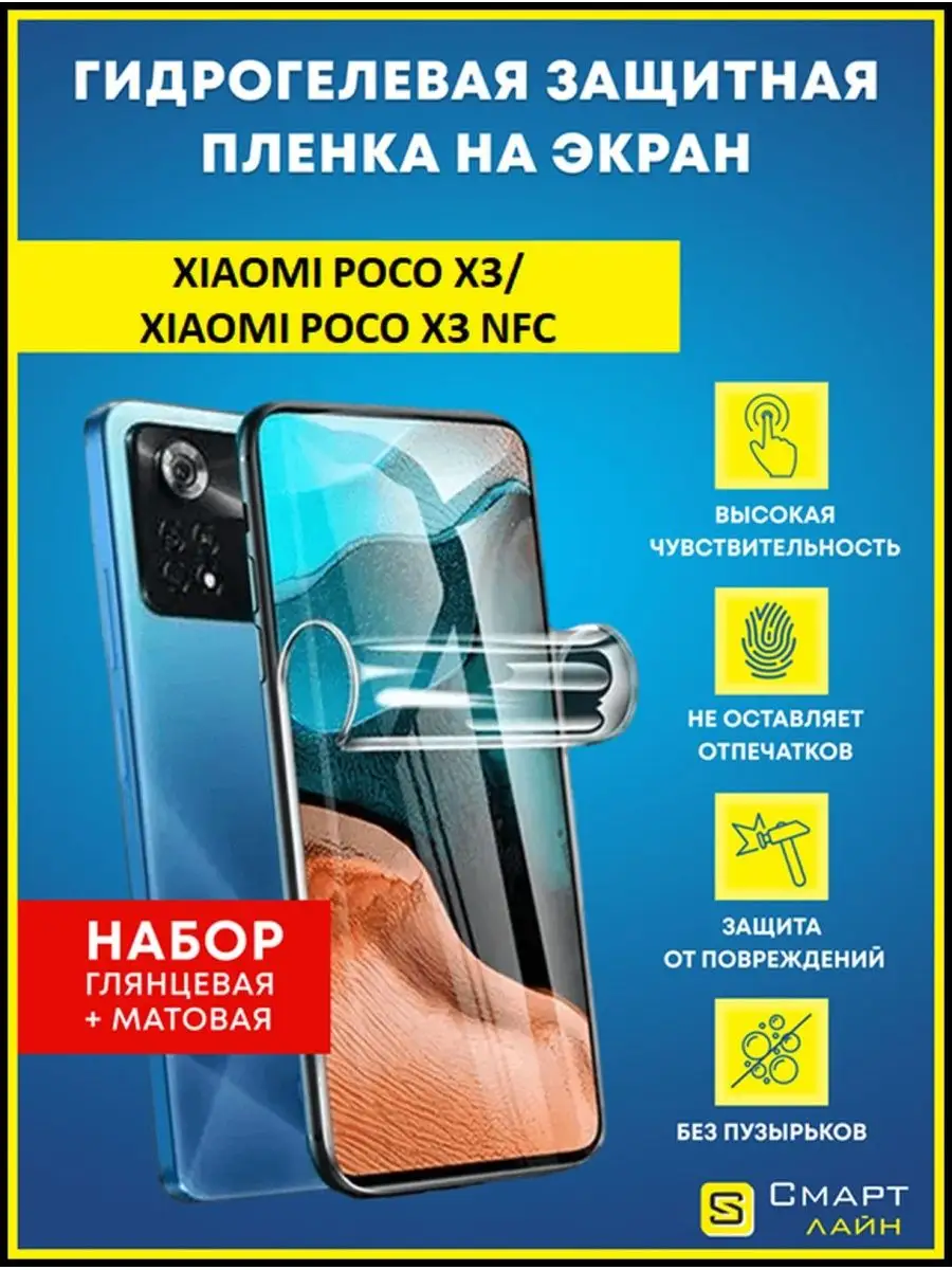 Гидрогелевая пленка на Xiaomi Poco X3 без рамки SMART LINE 106779093 купить  за 338 ₽ в интернет-магазине Wildberries