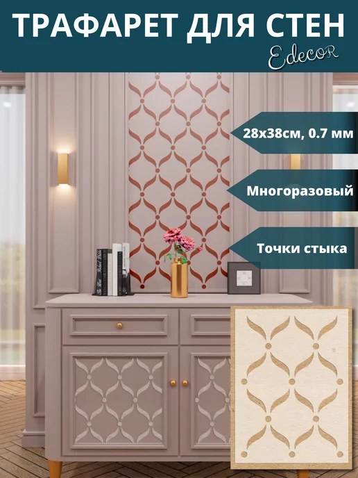 Edecor Трафарет для творчества и декора стен