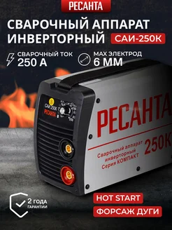 Сварочный аппарат инверторный САИ Ресанта 106784044 купить за 8 474 ₽ в интернет-магазине Wildberries