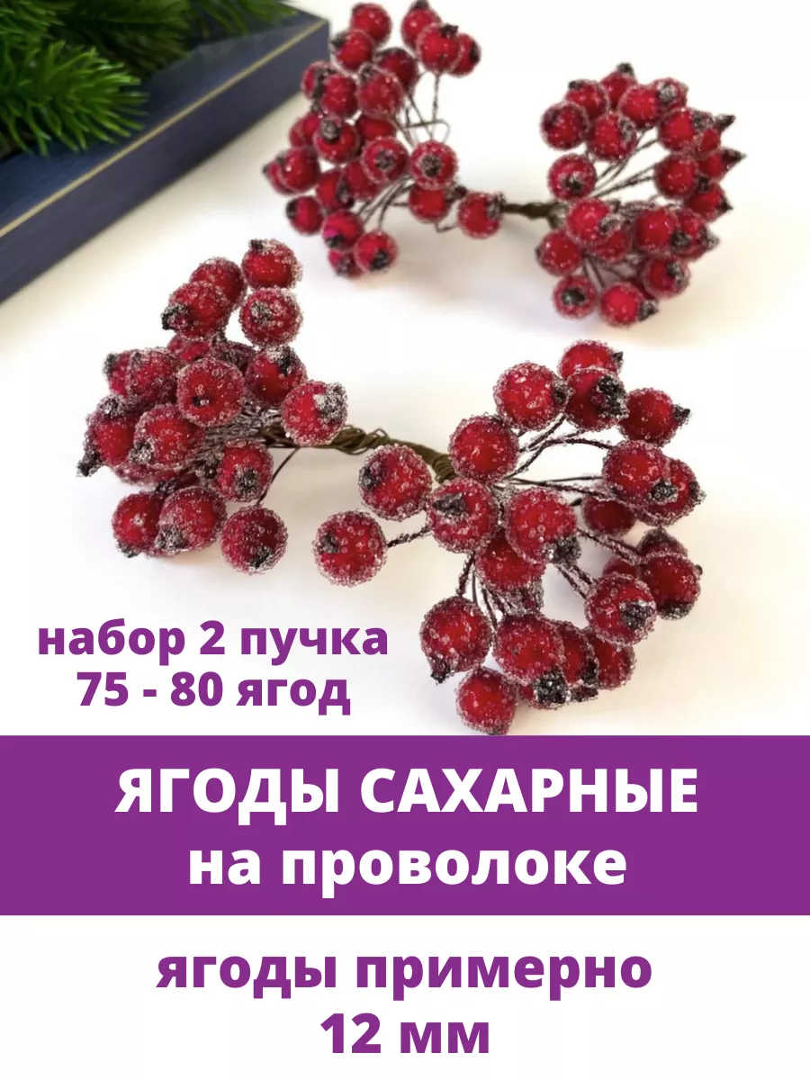 Сахарные ягоды для декора своими руками (мастер-класс) | Семейный handmade | Дзен