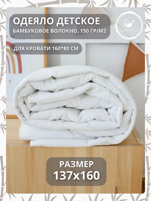 COROCOCO Детское стеганое одеяло, 137х160 см, бамбук 150 гр.м2, 137x160 см, 150 г