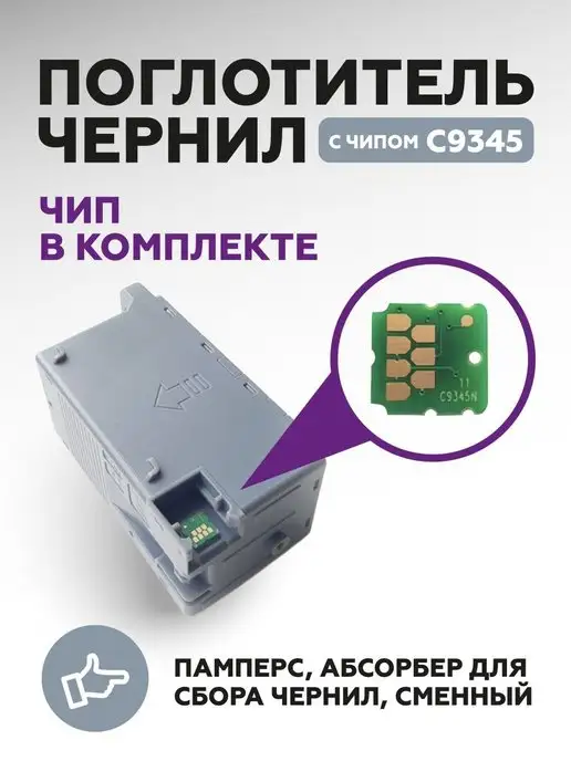 Epson Поглотитель чернил для C12C934591