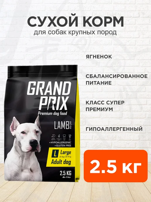 Сухой корм GRAND PRIX для собак, крупные, ягненок, 2,5 кг