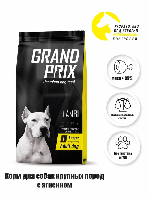 Сухой корм GRAND PRIX для собак, крупные, ягненок, 2,5 кг, фото 2