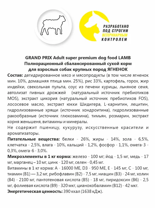 Сухой корм GRAND PRIX для собак, крупные, ягненок, 2,5 кг, фото 3