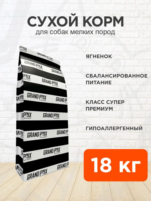 Сухой корм GRAND PRIX для собак, мелкие, ягненок, 18 кг