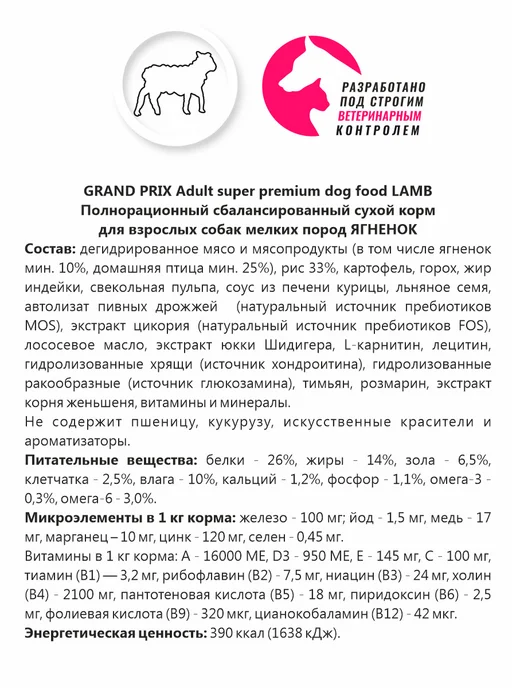 Сухой корм GRAND PRIX для собак, мелкие, ягненок, 18 кг, фото 3