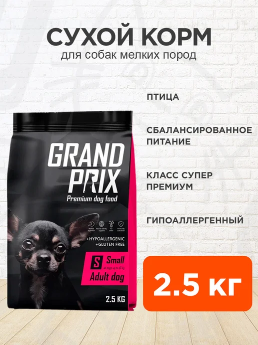 Сухой корм GRAND PRIX Птица для собак, мелкие, 2,5 кг