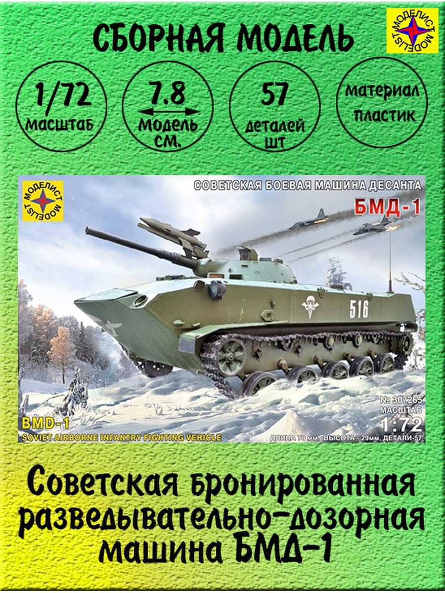 Модели моделист каталог. БМД 2 Моделист. БМД 1\72. Моделист БМД-1 1/72. S-model БМД 2 1/72.