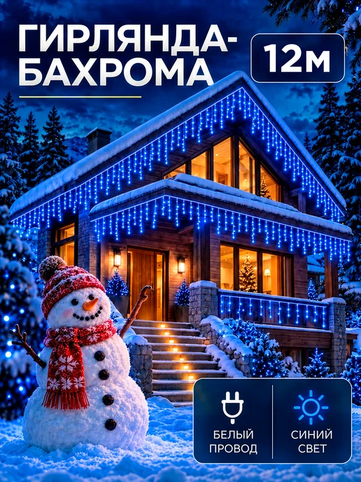 Dewlight Гирлянда уличная бахрома 25 метров, 12 м