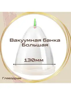 Вакуумная банка массажная Большая 13см для живота и ягодиц Главздрав 106804390 купить за 590 ₽ в интернет-магазине Wildberries