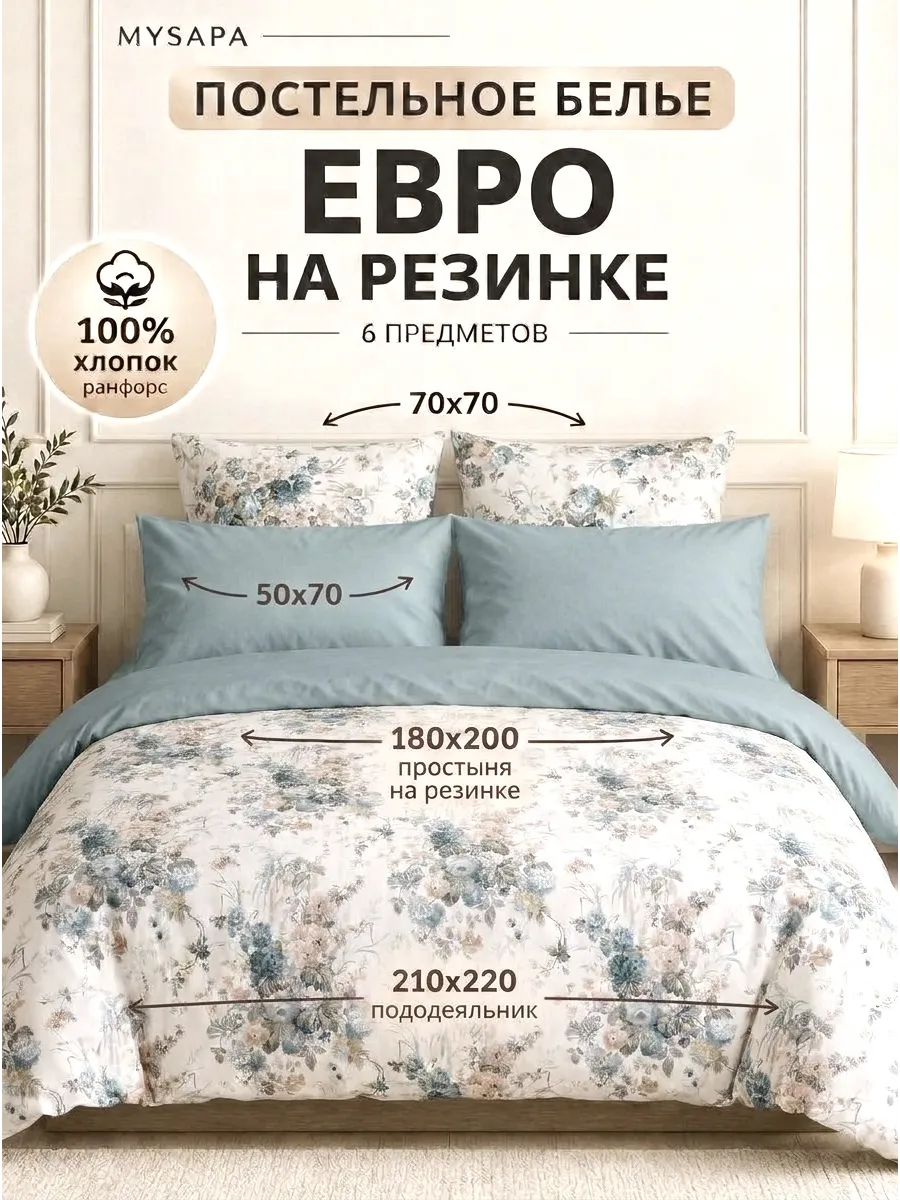 Постельное белье евро на резинке MYSAPA. Цвет голубой.