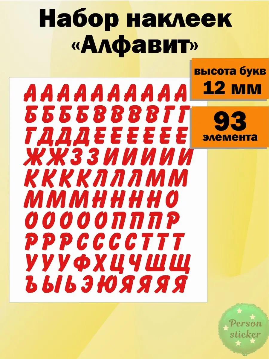 Наклейки алфавит буквы русские 12 мм на стену шар велосипед  Person.Sticker.Alphabet 106805208 купить за 267 ₽ в интернет-магазине  Wildberries