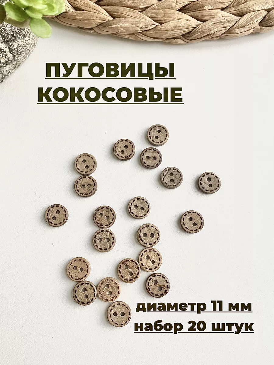 Кокосовые пуговицы 11 мм деревянные