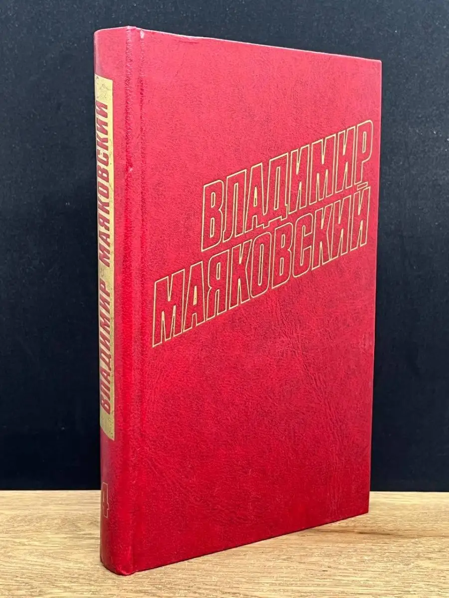Владимир Маяковский. Том 4