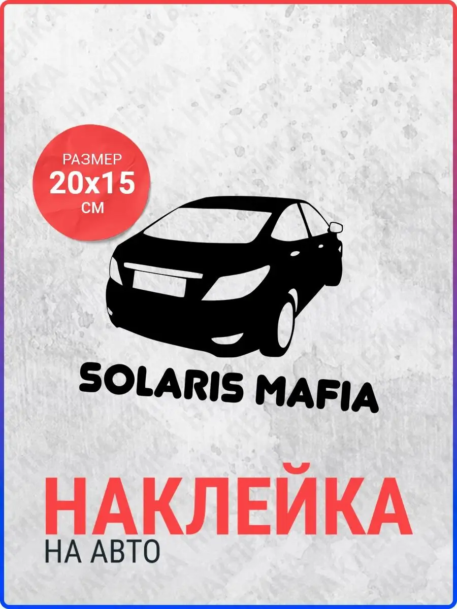 Наклейка на авто Hyundai Solaris Live Car 106816620 купить за 330 ₽ в  интернет-магазине Wildberries