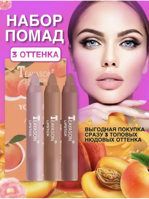 Помада-карандаш для губ, 3 шт