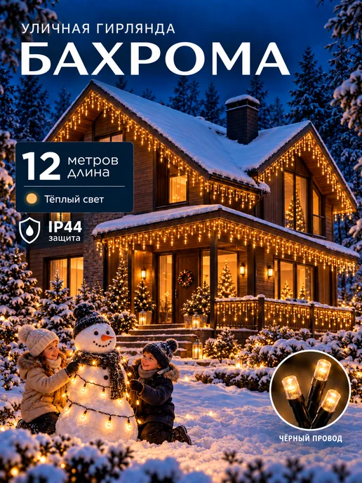 Dewlight Гирлянда уличная бахрома 12 метров, 12 м