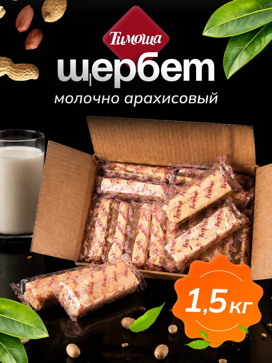 Щербет молочно-арахисовый 1,5 кг