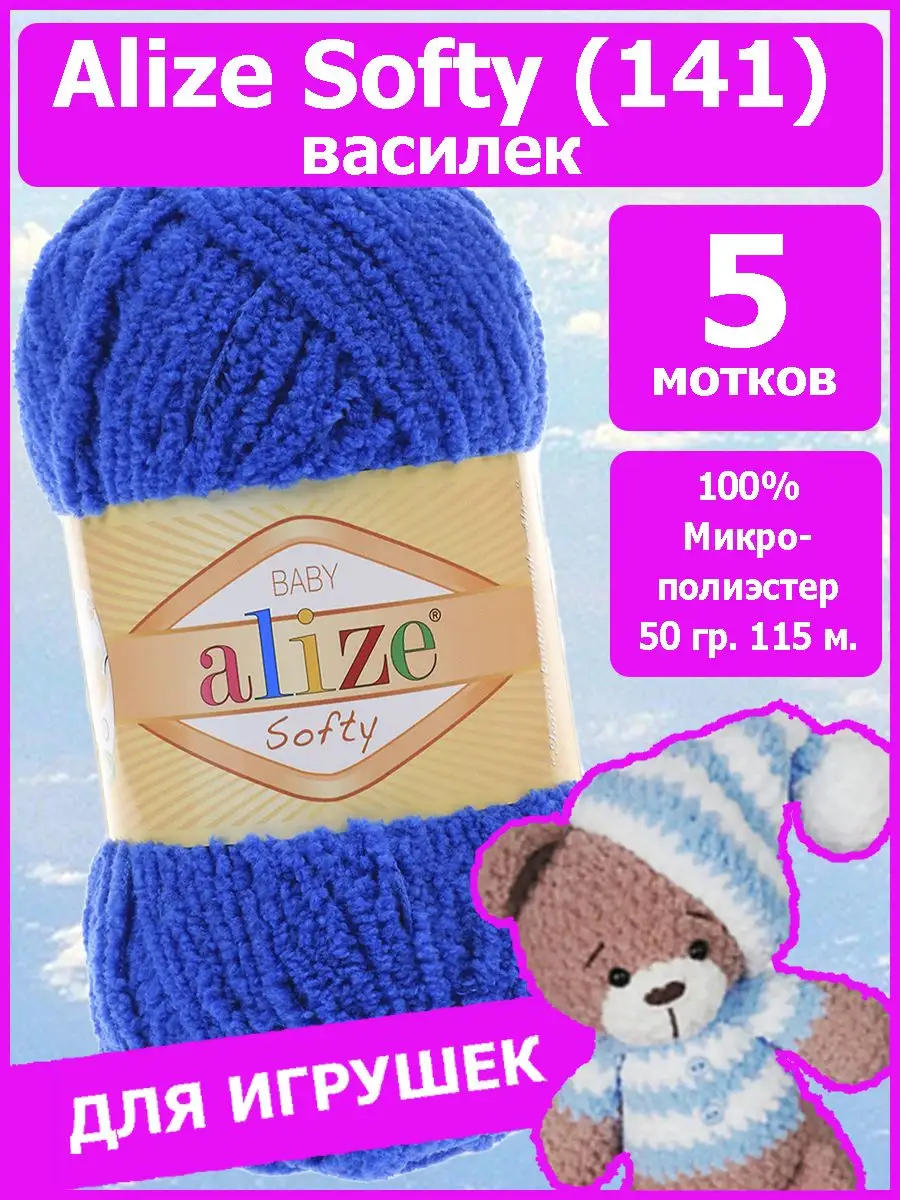 Пряжа Softy Plus Alize