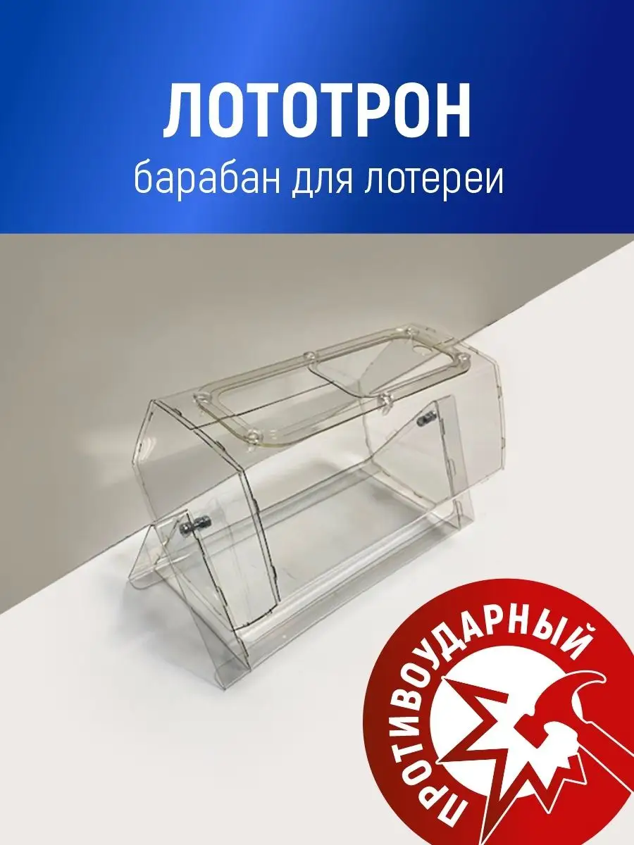 Лототрон "Розыгрыш" лотерейный барабан для розыгрыша