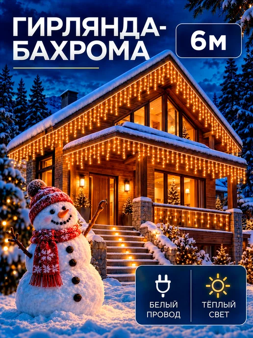 Dewlight Гирлянда уличная бахрома 25 метров, 6 м