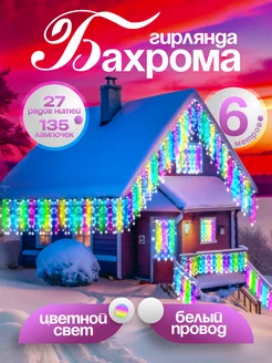 Гирлянда уличная бахрома новогодняя на стену 6м D-Light 106847178 купить за 565 ₽ в интернет-магазине Wildberries