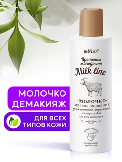 Молочко для снятия макияжа "Milk line" БЕЛИТА 106854055 купить за 228 ₽ в интернет-магазине Wildberries