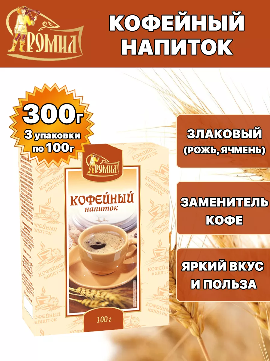 Кофейный напиток (рожь, ячмень) 100 грамм ( 3 уп. ) Ромил 106855242 купить  за 194 ₽ в интернет-магазине Wildberries