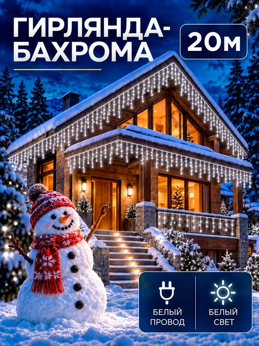 Dewlight Гирлянда уличная бахрома 20 метров, 20 м