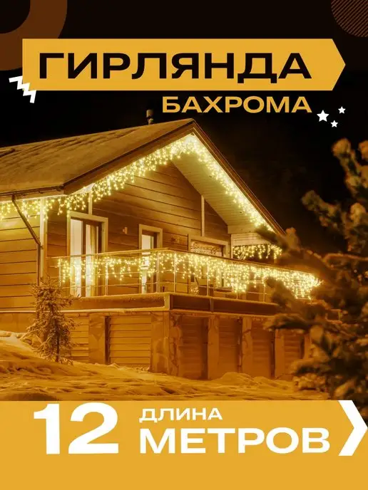 Garland store Гирлянда уличная бахрома 12 метров