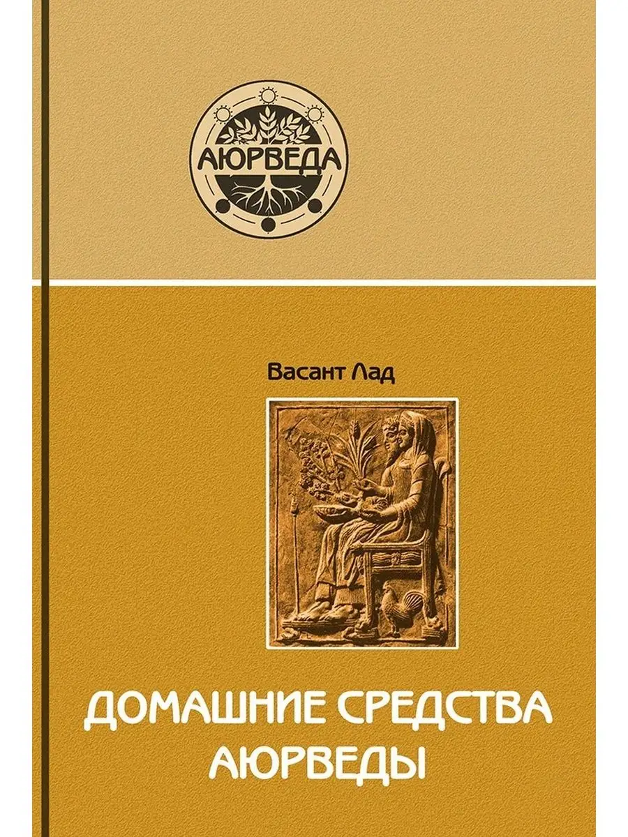 Книга Домашние средства Аюрведы Мед и Конфитюр 106875893 купить в  интернет-магазине Wildberries