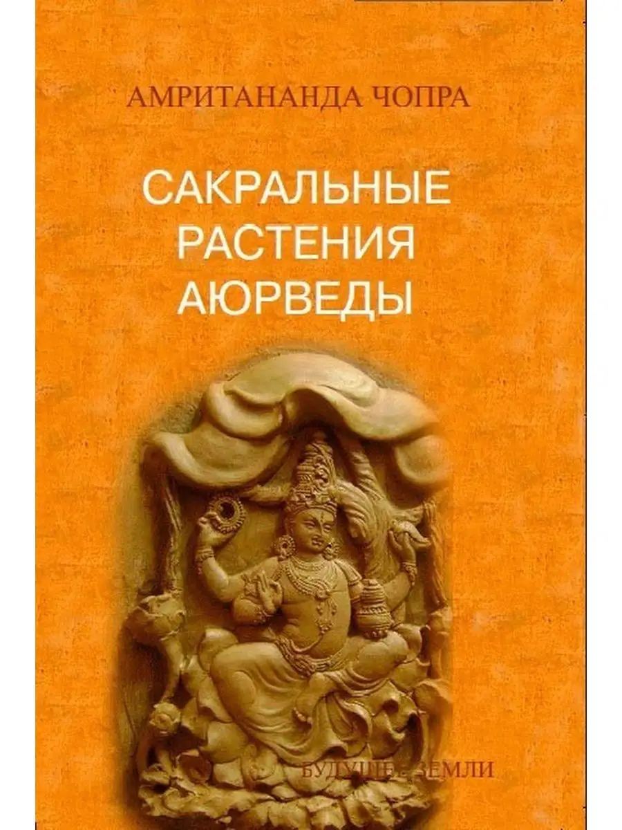 Книга Сакральные растения Аюрведы Амритананда Чопра Мед и Конфитюр  106875903 купить в интернет-магазине Wildberries