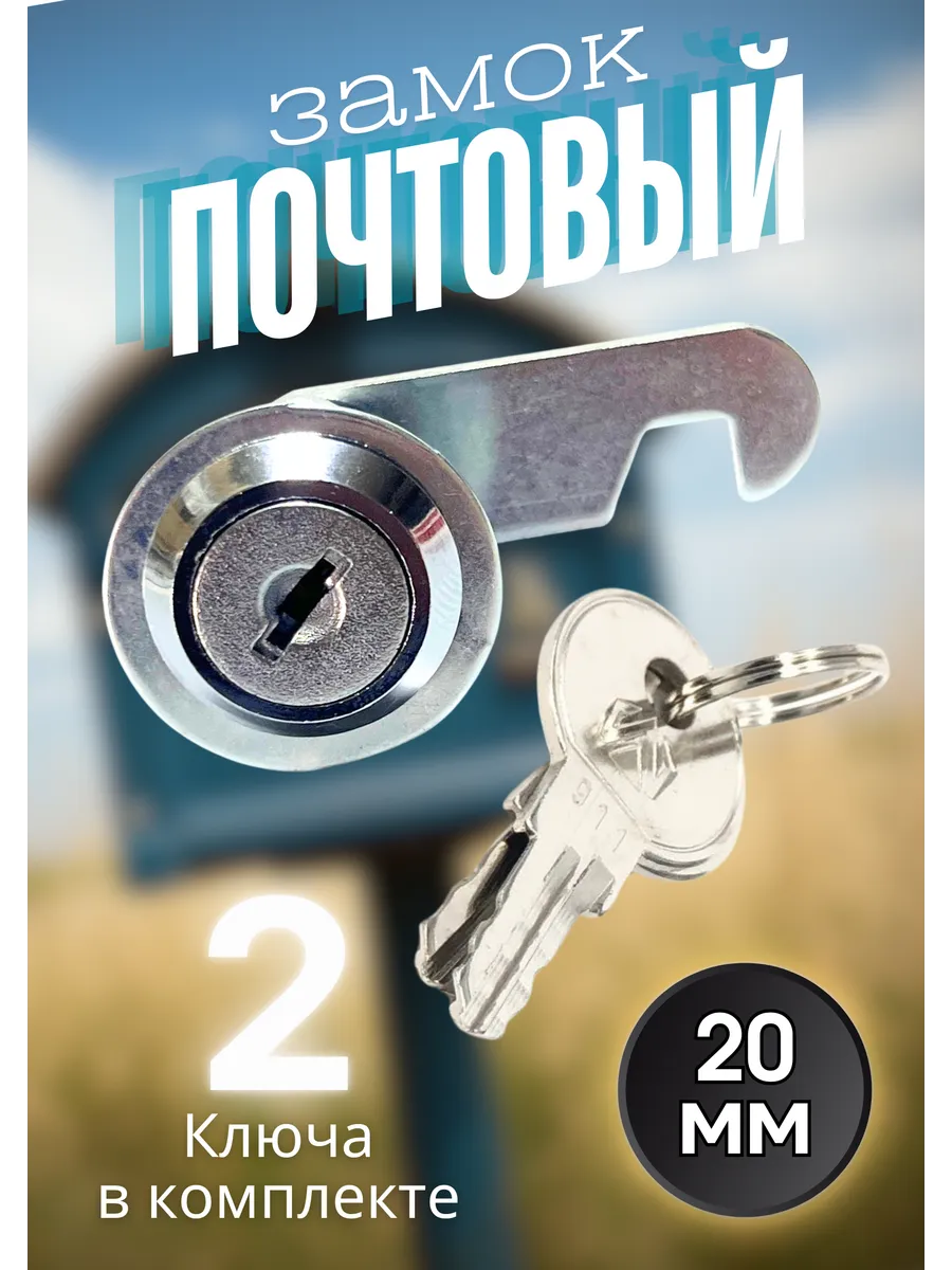 Замок почтовый 16мм