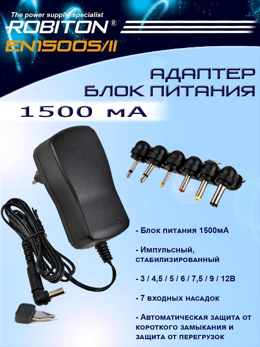 Основные характеристики и возможности источника питания Robiton EN1500S 1500mA
