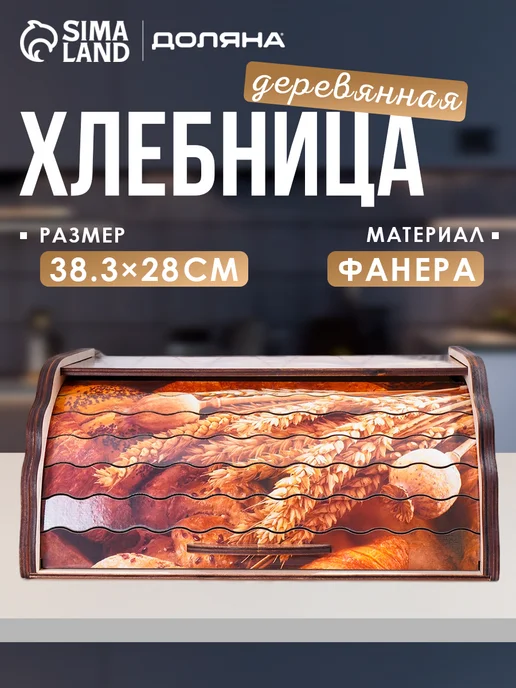 Хлебница деревянная с крышкой 28×38,5×17,5 см, 28x38.5x17.5 см