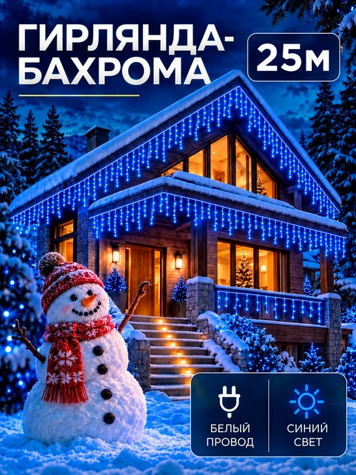 Dewlight Гирлянда уличная бахрома 25 метров, 25 м