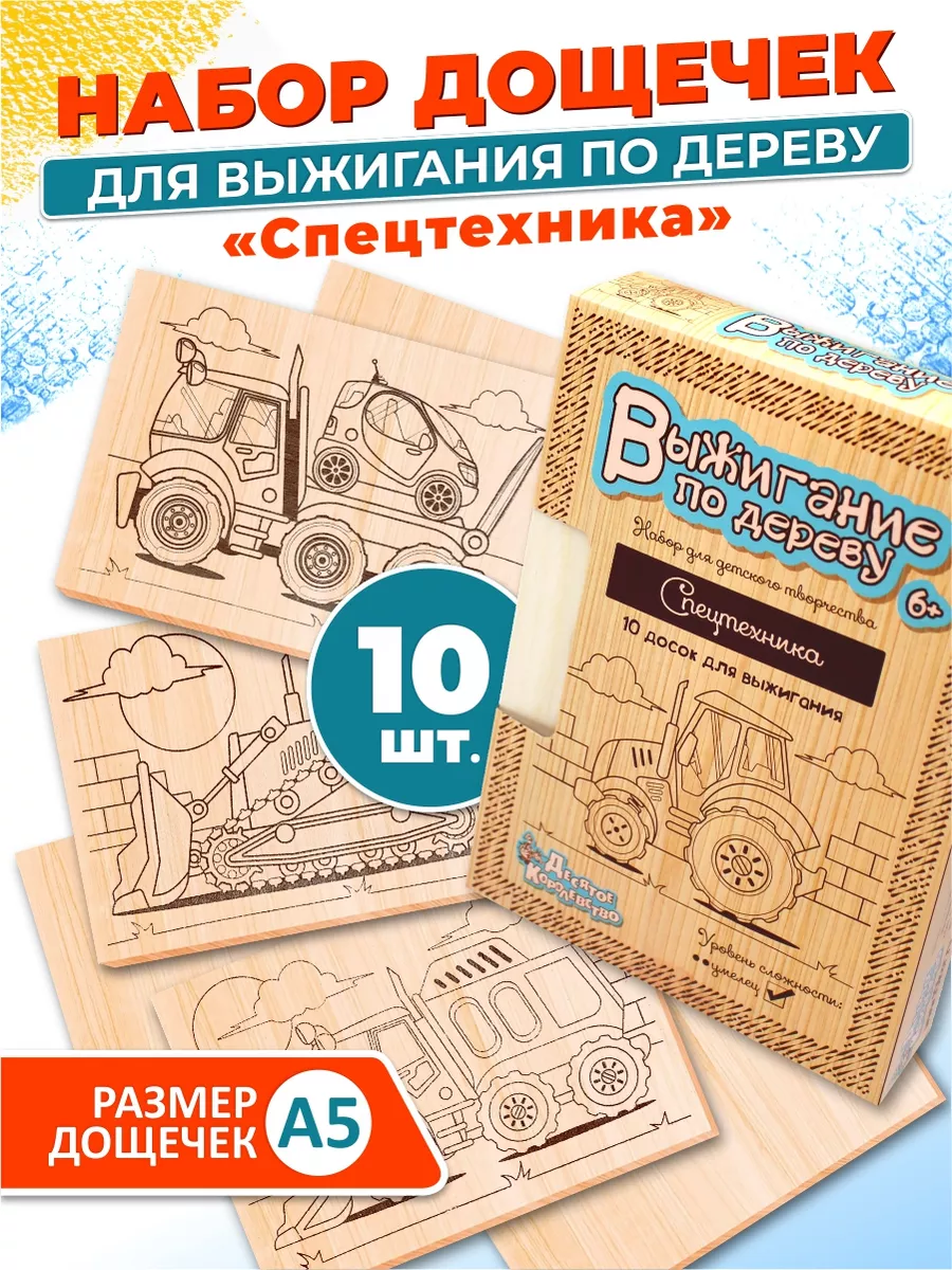 Набор для творчества Доски для выжигания 10 шт Для мальчика